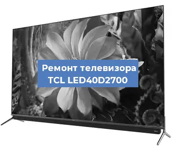 Замена материнской платы на телевизоре TCL LED40D2700 в Тюмени
